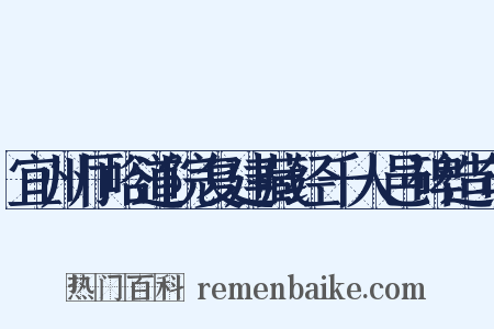 宜州厅峪道院复建藏经千人邑碑造句是什么意思的图片
